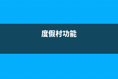 度假村内设商店是否应缴纳增值税?(度假村功能)