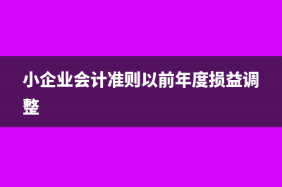 小企业会计准则加计扣除分录(小企业会计准则以前年度损益调整)