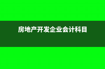 房地产开发企业预缴税款时如何开票(房地产开发企业资质等级有几个)