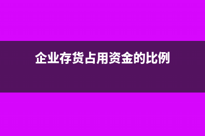 企业的固定资产可否评估入账(企业的固定资产有何特征)