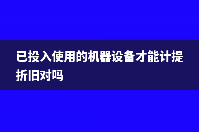 已投入使用的固定资产应及时估价入账(已投入使用的机器设备才能计提折旧对吗)