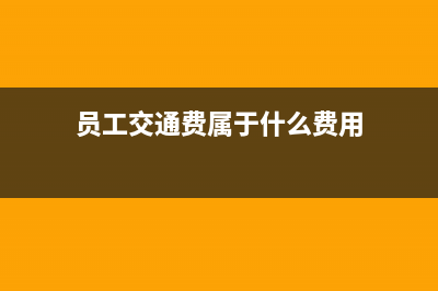 向员工发放交通费要扣缴个税吗(员工交通费属于什么费用)