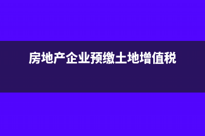 房地产企业印花税计入什么科目(房地产企业印花税税目)