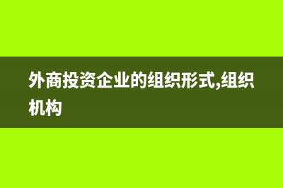 外资企业对外分红账务如何处理？(外资企业对应的企业是什么)