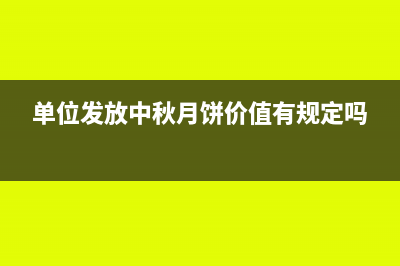 单位发放中秋月饼是否缴纳个人所得税(单位发放中秋月饼价值有规定吗)