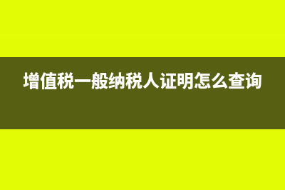 增值税一般纳税人的应税销售额如何认定(增值税一般纳税人证明怎么查询)