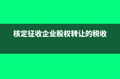 核定征收企业有未分配利润需要缴纳个人所得税吗？(核定征收企业有哪些)