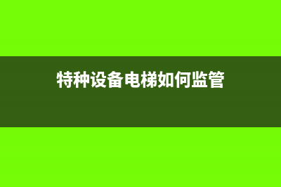 特种情形下电梯的进项税额能否抵扣(特种设备电梯如何监管)