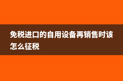 苗圃销售自产绿化用苗木应缴增值税吗(自产自销的苗木怎么做账)