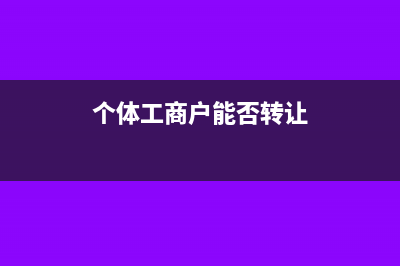 个体户认定一般纳税人是怎样规定的(个体户认定一般纳税人)