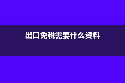 申办出口货物免税核销期限是否调整？(出口免税需要什么资料)