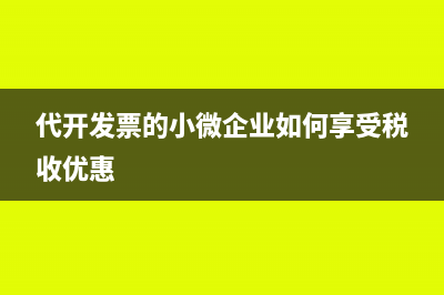 代开发票的小微企业如何享受税收优惠