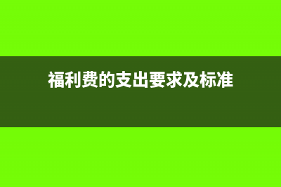 福利费支出是否必须凭发票税前扣除(福利费的支出要求及标准)