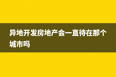 异地开发房地产企业预缴增值税(异地开发房地产会一直待在那个城市吗)