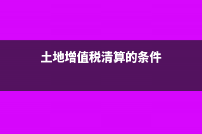土地增值税申报表填写实例(土地增值税申报流程)