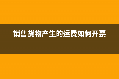 销售货物产生的提货费要交消费税吗(销售货物产生的运费如何开票)
