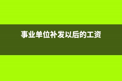 事业单位退休职业年金的计算办法(事业单位退休职业年金发放多少个月)