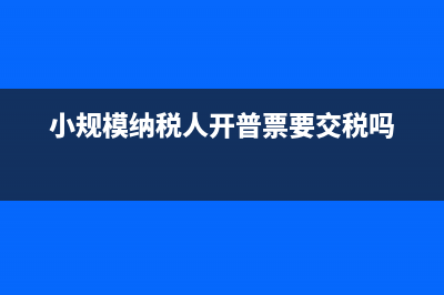 小规模给一般纳税人必须开专票吗(小规模给一般纳税人开专票能抵扣吗)