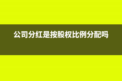 公司分红是按股权还是按出资比例(公司分红是按股权比例分配吗)