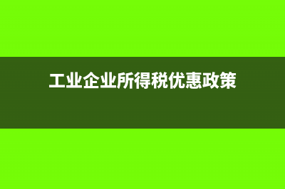 工业企业工资分配比例怎么计算(工业企业员工工资占收入比例)