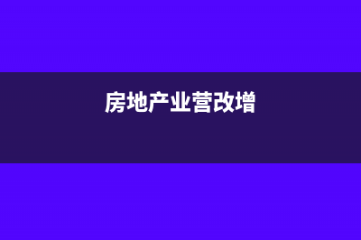 房地产营改增后纳税义务发生时间(房地产业营改增)