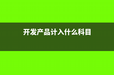 开发产品明细账需要月结吗(开发产品计入什么科目)