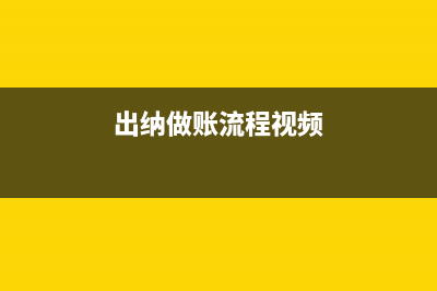 出纳建账的流程及具体步骤(出纳做账流程视频)