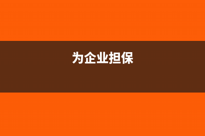 企业因担保而承担的损失可否税前扣除?(为企业担保)