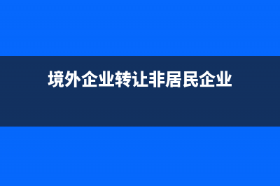 境外企业取得财政专项资金增值税(境外企业在境内取得的收入所得税)