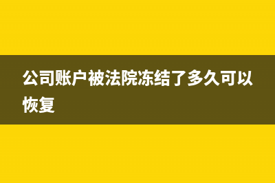 公司账户被法院冻结如何缴纳社保(公司账户被法院冻结了多久可以恢复)