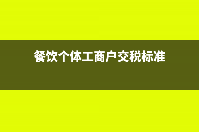 个体工商户餐饮需要缴纳企业所得税吗(餐饮个体工商户交税标准)