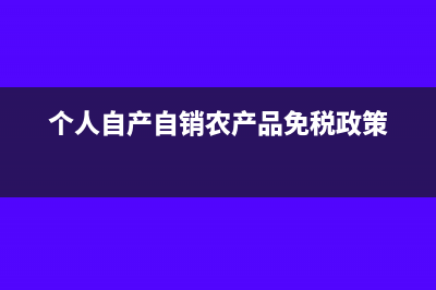 个人自产自销农产品免哪些税(个人自产自销农产品免税政策)