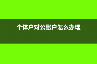 个体户对公账户进账要交税吗(个体户对公账户怎么办理)