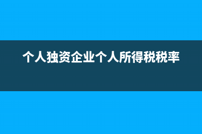 个人独资企业个税缴纳有哪些涉税事项(个人独资企业个人所得税税率)