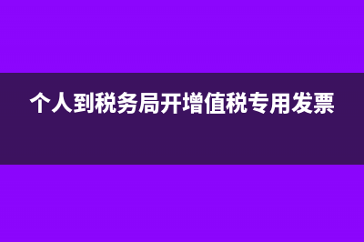 个人出租不动产需要交什么税(个人出租不动产税率)