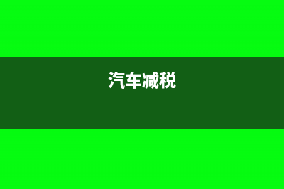 享受减征车购税的车辆购置日期怎么算(汽车减税)