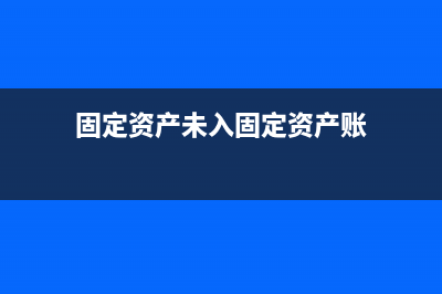 未入固定资产厂房房产税征税时间如何确定(固定资产未入固定资产账)