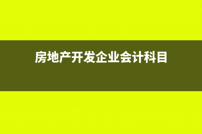 房地产公司各环节涉税难点疑点分析(房地产公司环境)