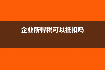 联营企业股利收入要不要纳税调整(联营企业股利收入)