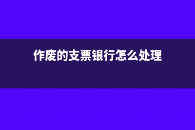 作废的支票银行是否要收回支票存根联(作废的支票银行怎么处理)