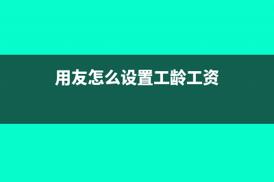 用友怎么设置工资计算公式(用友怎么设置工龄工资)