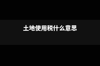 土地使用税什么时候开征(土地使用税什么意思)