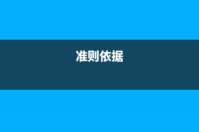 怎么处理准则下的商誉减值准备(准则依据)