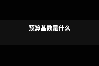 预算基数为负完成率怎么计算(预算基数是什么)