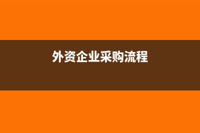 外资企业采购国产设备是否抵免企业所得税(外资企业采购流程)