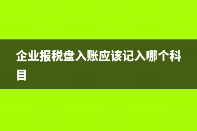 企业合并固定资产入账价值(企业合并固定资产增值的规定)