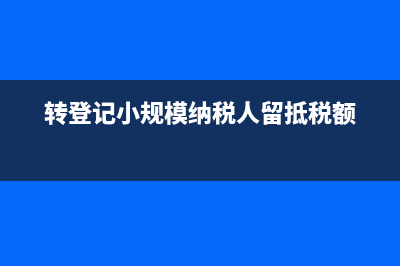 转登记的小规模纳税人有效期怎么计算？(转登记小规模纳税人留抵税额)