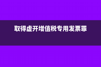 取得虚开增值税专用发票，能否作为凭证抵扣进项税(取得虚开增值税专用发票罪)