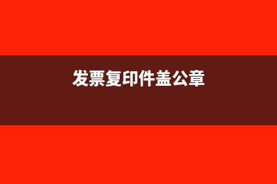 发票加盖公章有效吗(发票加盖公章有用吗)