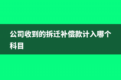 公司收到的拆迁赔偿款应如何纳税(公司收到的拆迁补偿款计入哪个科目)
